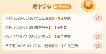 法丙索肖连,庄势头猛,紧随期号大,世界杯比分,2026世界杯,实时比分,足球赛事,比赛分析